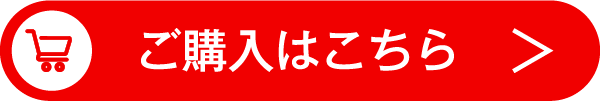 ご購入はこちら