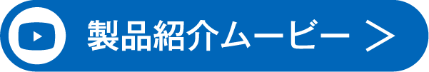 製品紹介ムービー